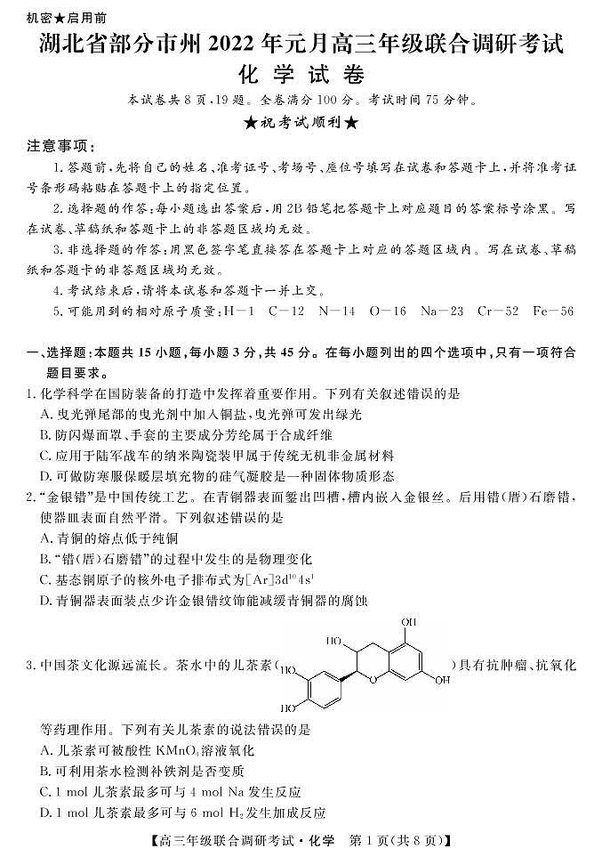 湖北省部分市州2021-2022学年高三上学期元月期末联合调研考试化学试题01
