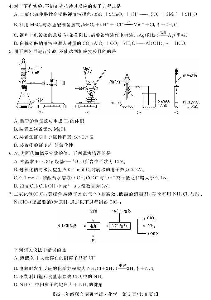 湖北省部分市州2021-2022学年高三上学期元月期末联合调研考试化学试题02