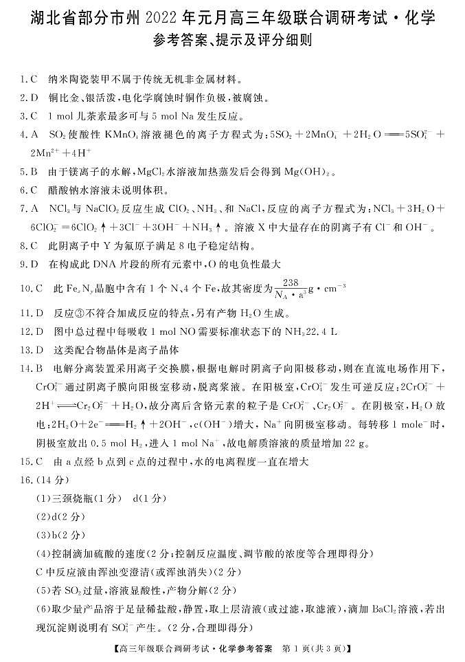 湖北省部分市州2021-2022学年高三上学期元月期末联合调研考试化学试题01