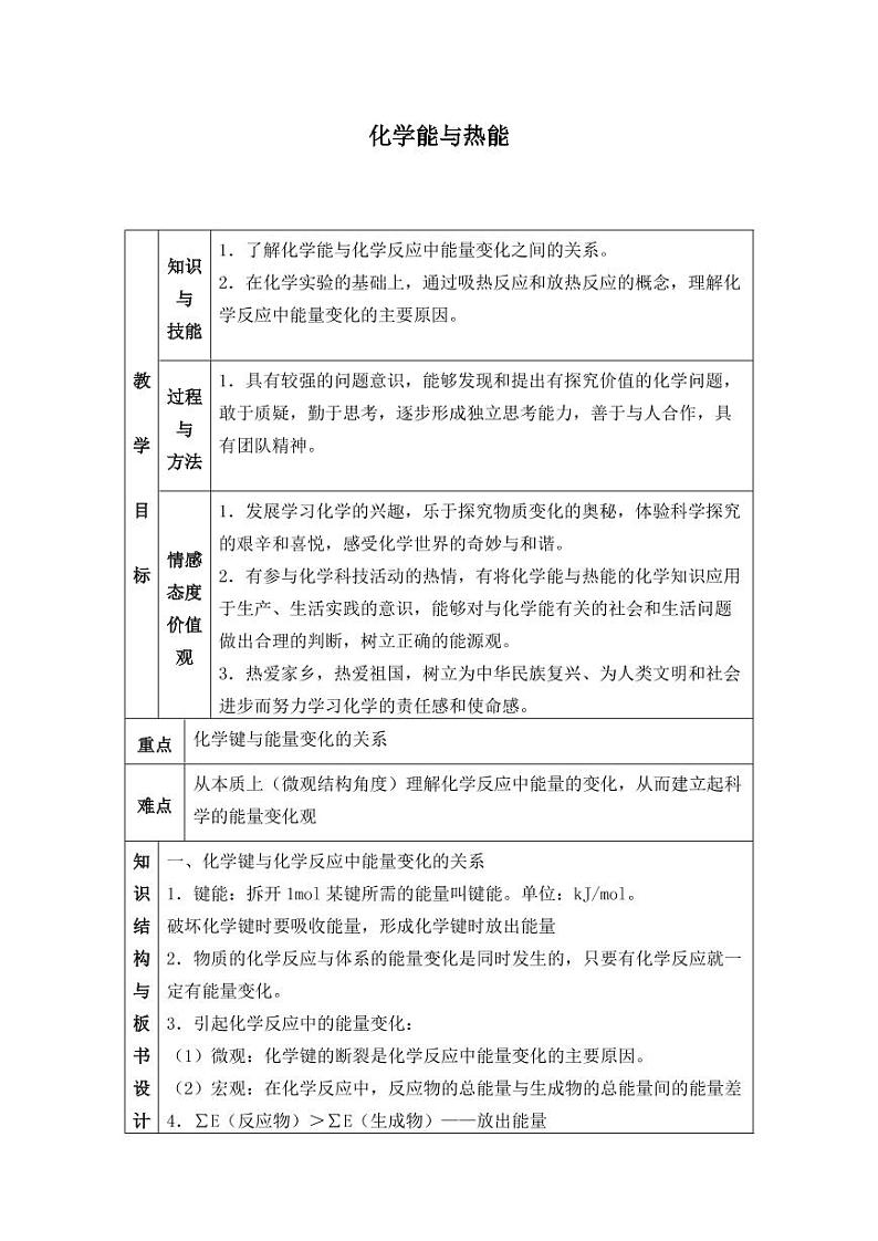 人教版化学《化学能与热能》教案01