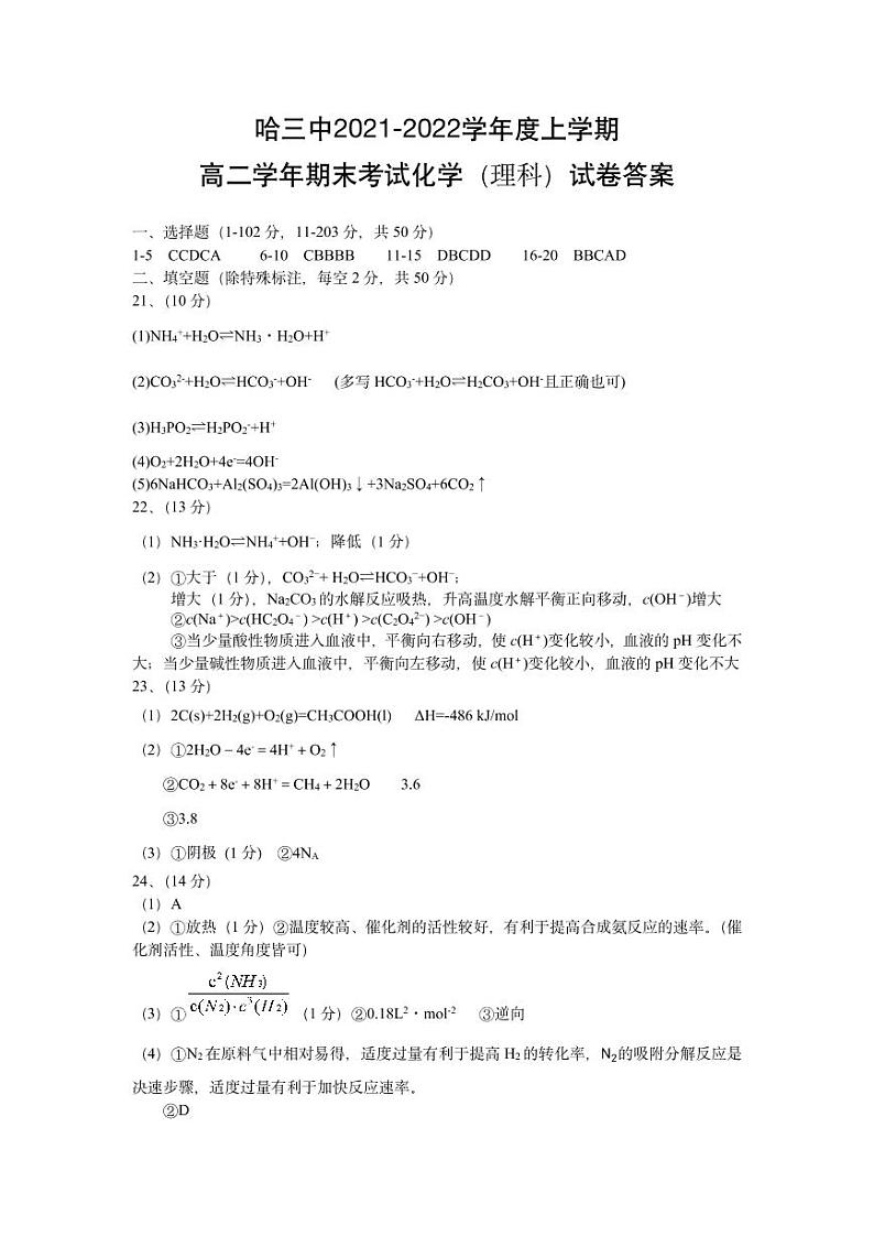 2021-2022学年黑龙江省哈尔滨市三中高二上学期期末考试化学试题 PDF版01