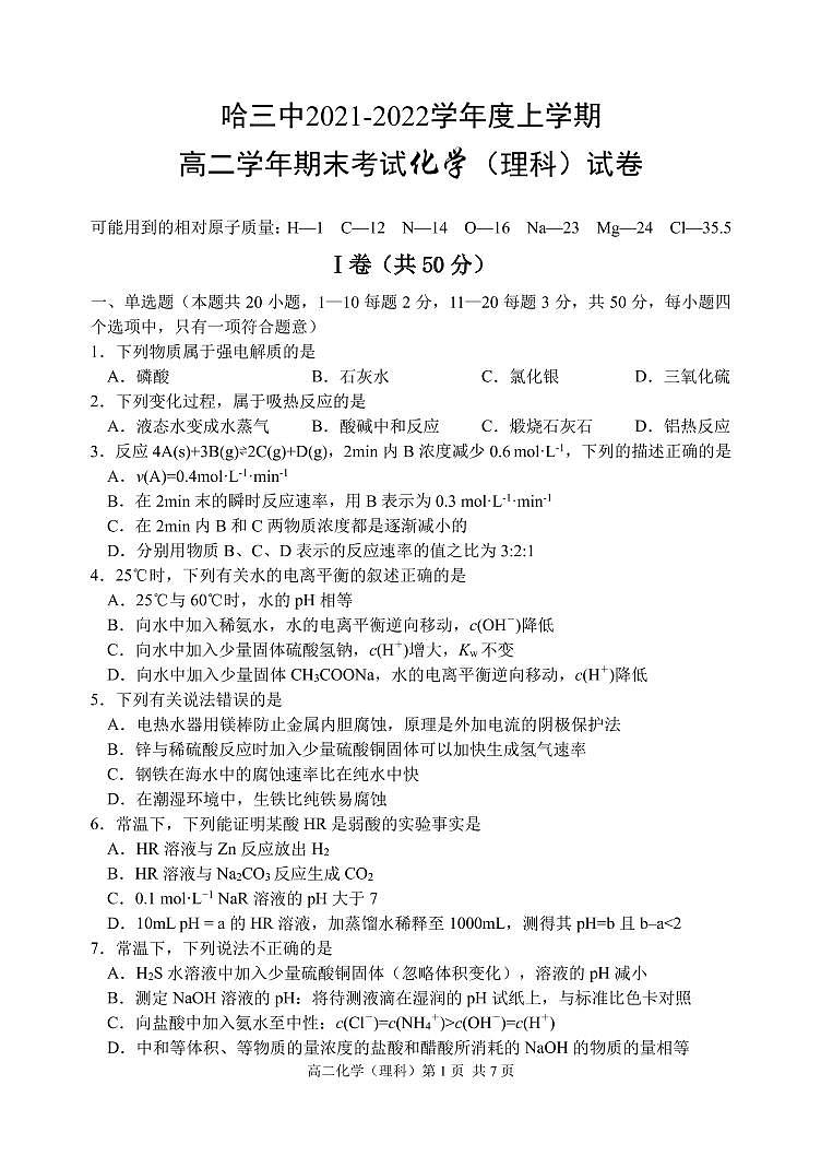 2021-2022学年黑龙江省哈尔滨市三中高二上学期期末考试化学试题 PDF版01