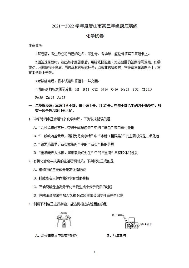 河北省唐山市2022届高三上学期开学摸底演练（一模）化学试题含答案第1页