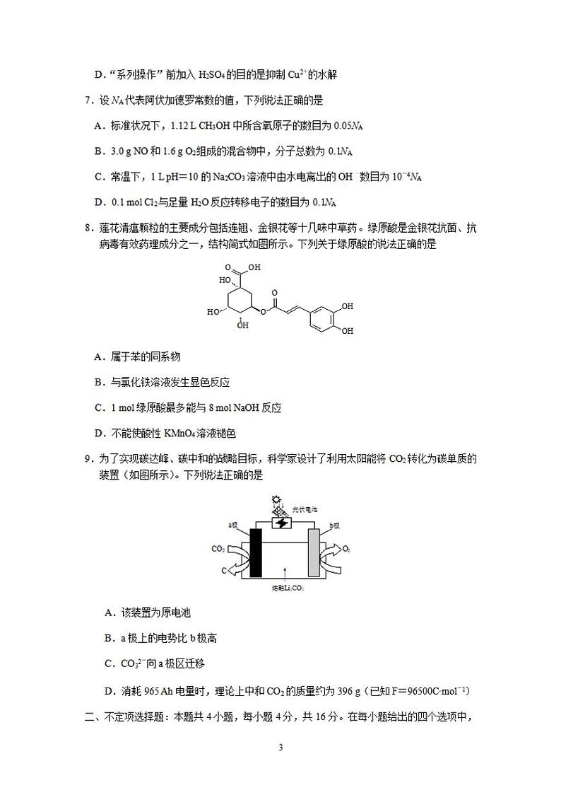河北省唐山市2022届高三上学期开学摸底演练（一模）化学试题含答案第3页
