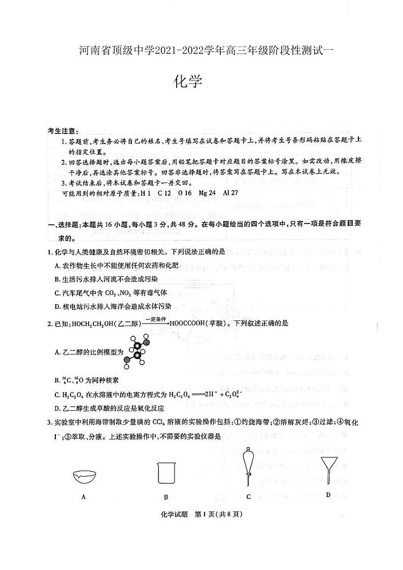 河南省顶级中学2021-2022学年高三年级阶段性测试一--化学第1页