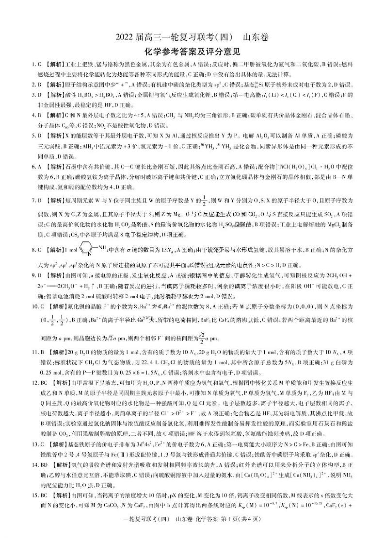 山东省2021-2022学年高三一轮复习联考（四）化学试题01
