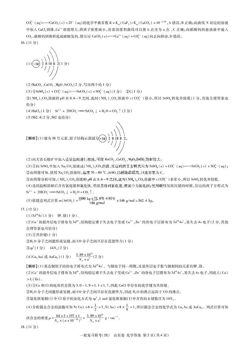 山东省2021-2022学年高三一轮复习联考（四）化学试题02