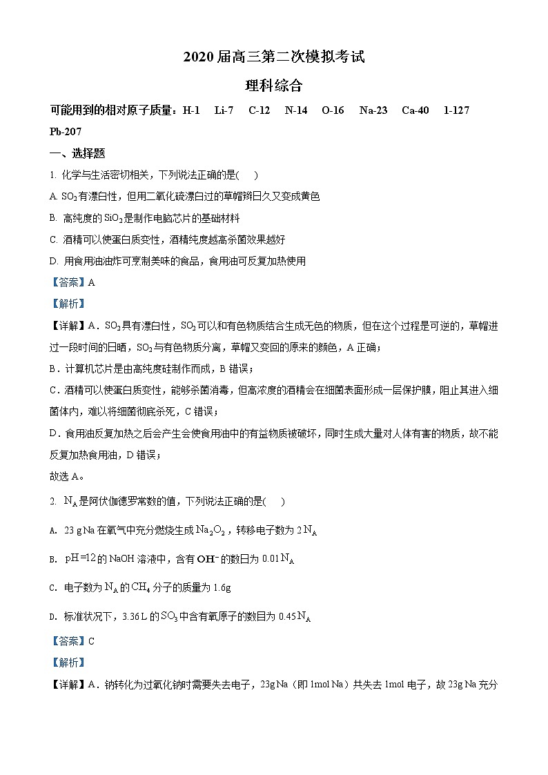 广西玉林2020届高三上学期第二次模拟考试理科综合化学试题（解析版）01