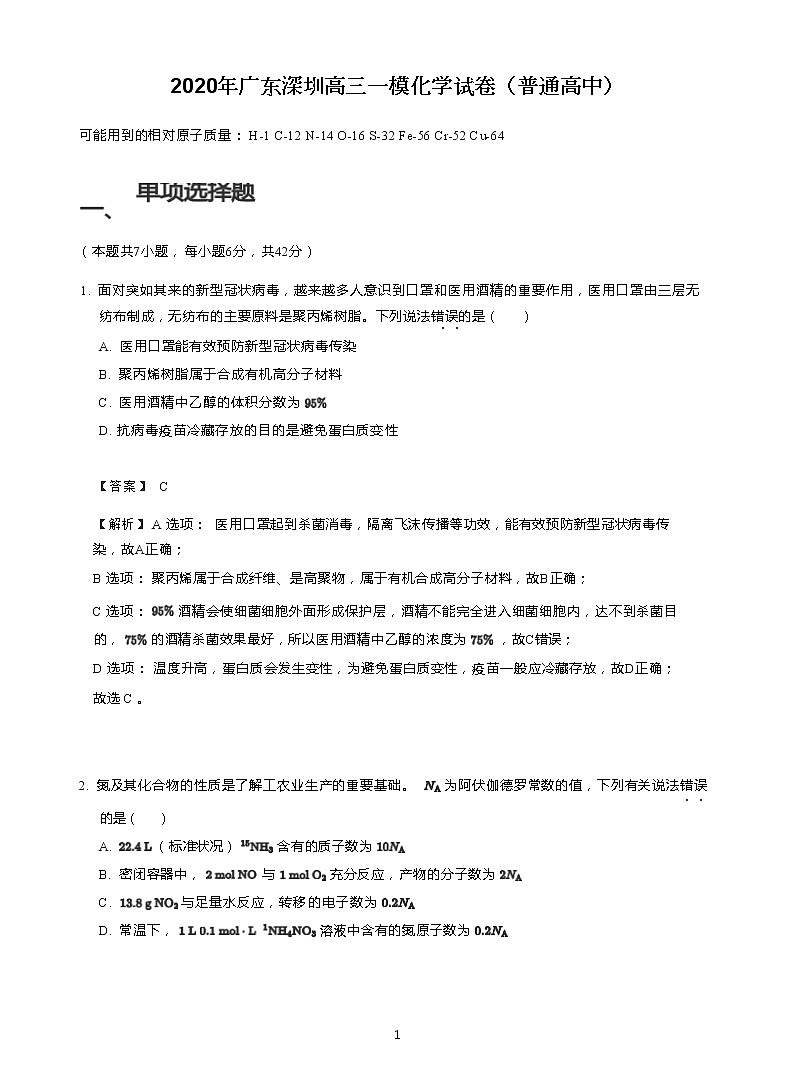 2020年广东深圳高三一模化学试卷（普通高中）含答案解析第1页