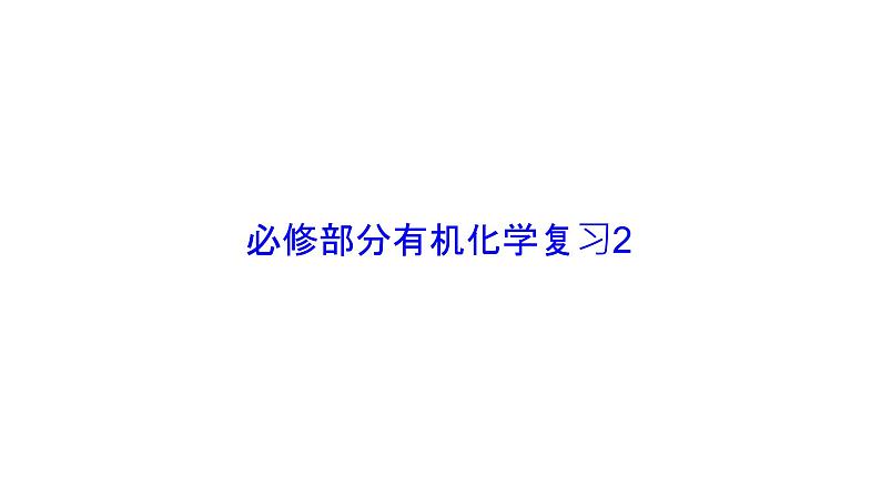 高中化学人教版一轮复习 必修部分有机化学2（复习课件）第1页