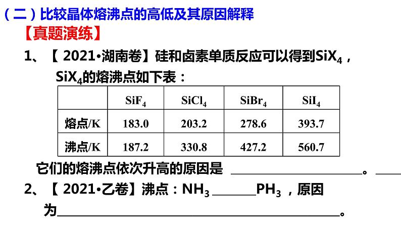 高中化学人教版一轮复习 晶体结构与性质（复习课件）08