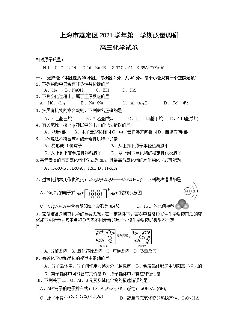 上海市嘉定区2022届高三上学期第一次质量调研（一模）化学含答案 试卷01
