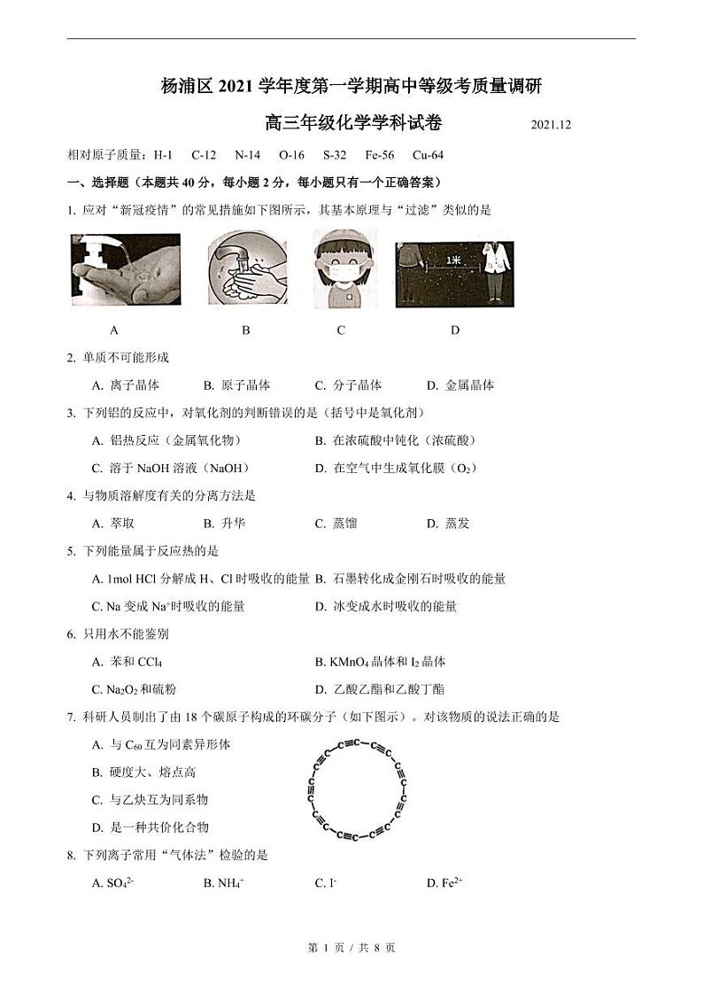 上海市杨浦区2022届高三上学期一模试题（12月）化学PDF版含答案第1页