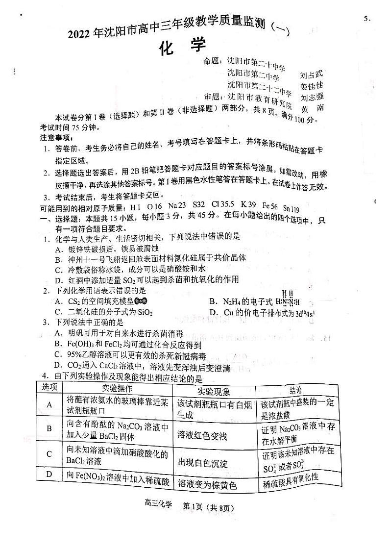 辽宁省沈阳市2022届高三上学期教学质量监测（一）（一模）化学PDF版无答案01