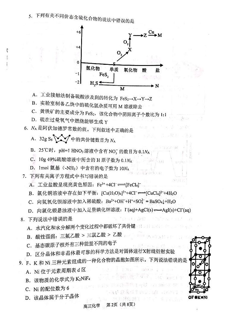 辽宁省沈阳市2022届高三上学期教学质量监测（一）（一模）化学PDF版无答案02