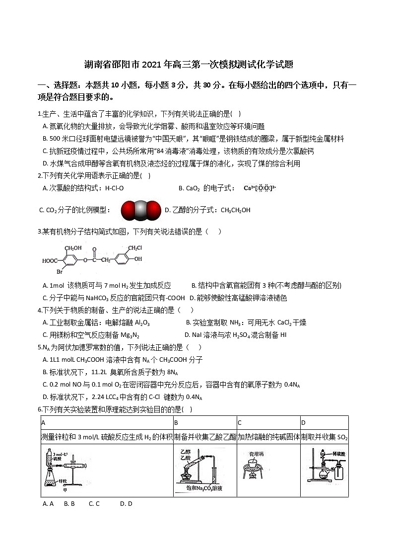 湖南省邵阳市2021届高三下学期第一次模拟测试化学试题 Word版含解析01