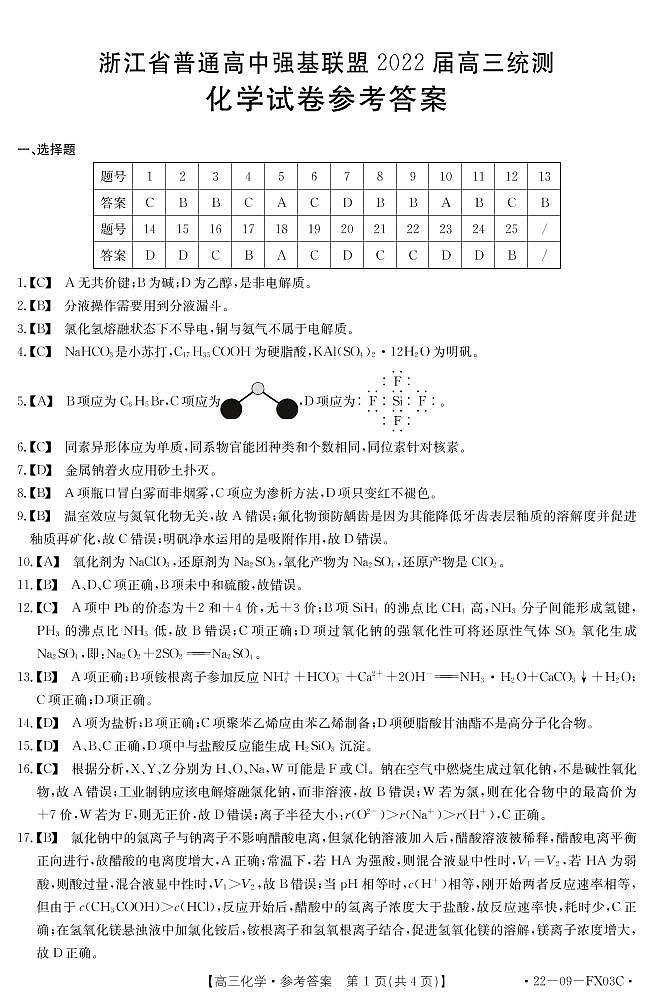 浙江省普通高中强基联盟2022届高三上学期统测化学试题扫描版含答案01