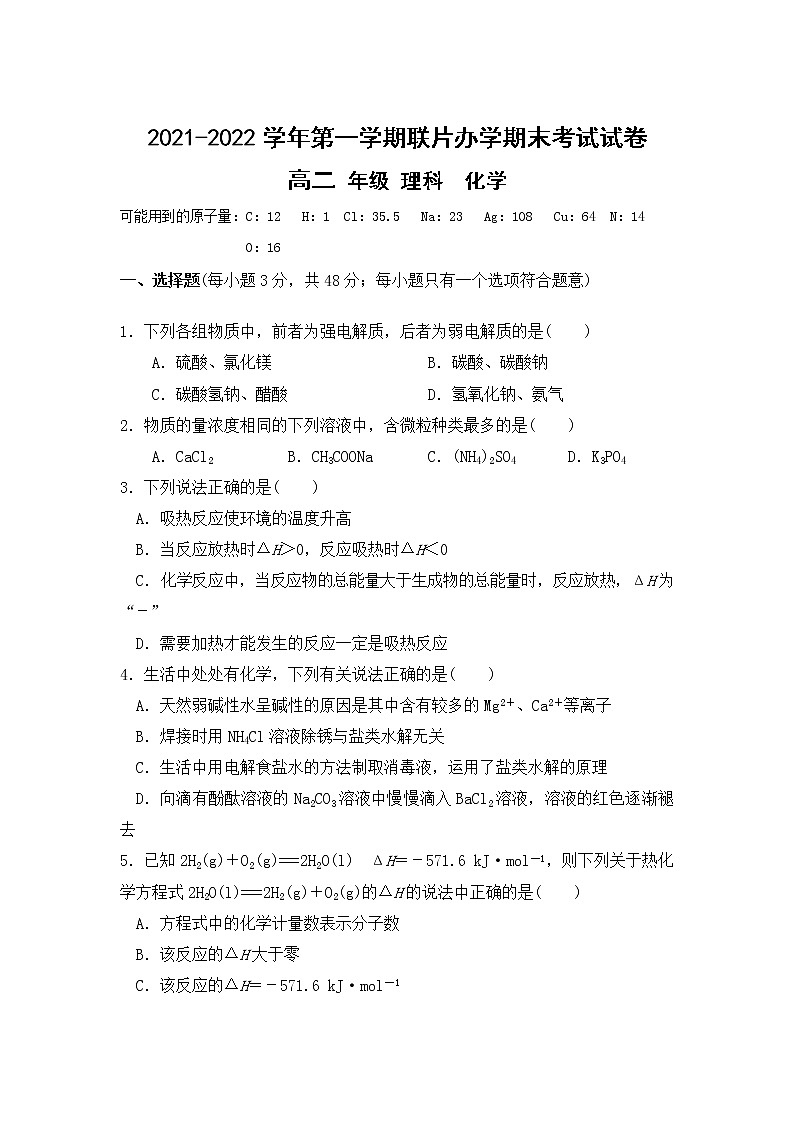 甘肃省兰州市教育局第四片区2021-2022学年高二上学期期末考试化学试题含答案01