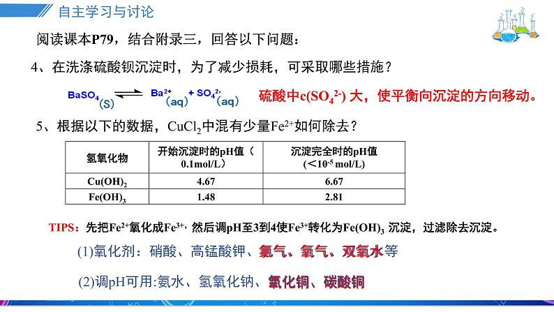 3.4.2沉淀溶解平衡的应用课件PPT04