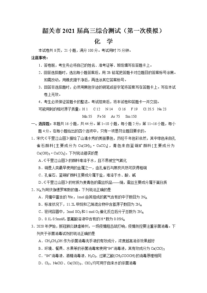 2021届广东省韶关高三一模化学试卷（含答案解析）01
