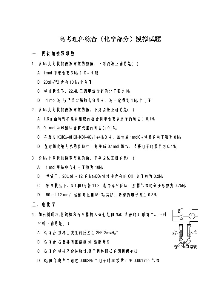 2020-2021学年河南省新乡市高考第一次模拟考试化学试题及答案解析01