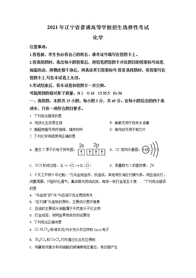 2021年新高考辽宁化学卷及答案解析（原卷+解析卷）01