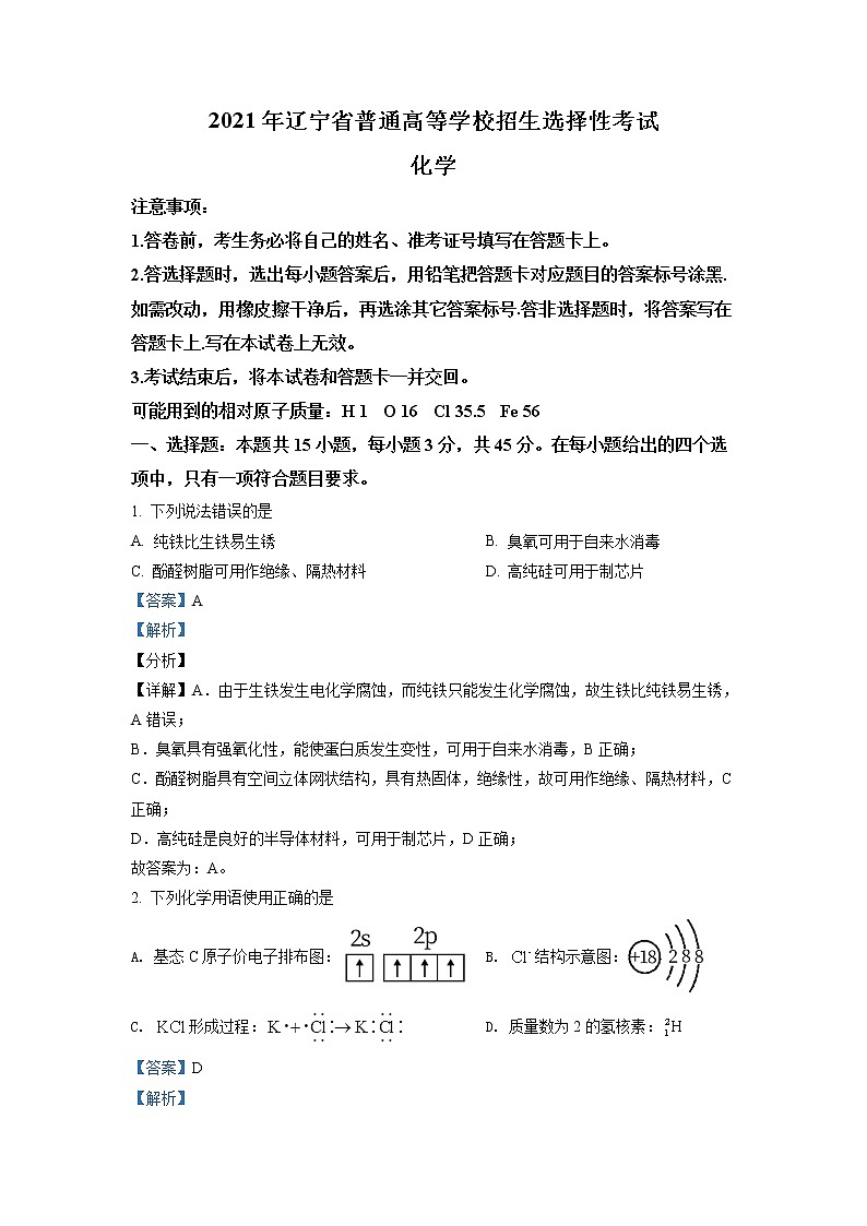 2021年新高考辽宁化学卷及答案解析（原卷+解析卷）01