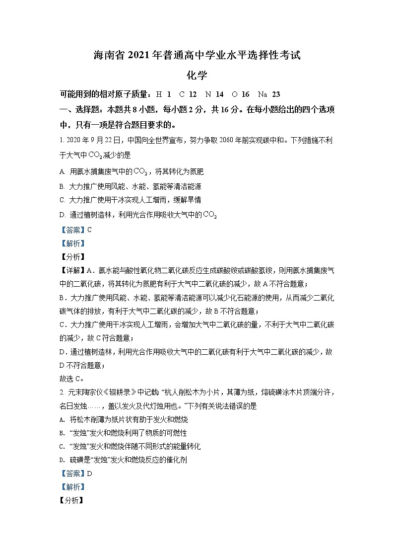 2021年新高考海南化学卷及答案解析（原卷+解析卷）01