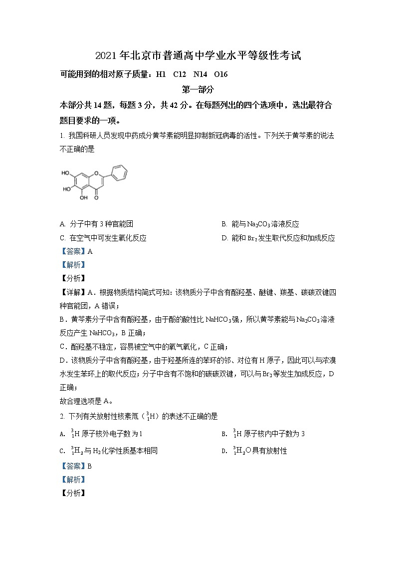 2021年新高考北京化学卷及答案解析（原卷+解析卷）01