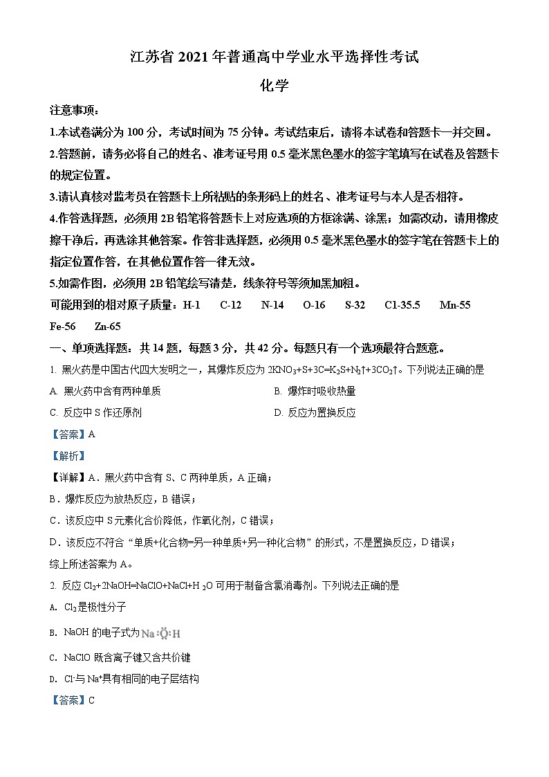 2021年新高考江苏化学卷及答案解析（原卷+解析卷）01