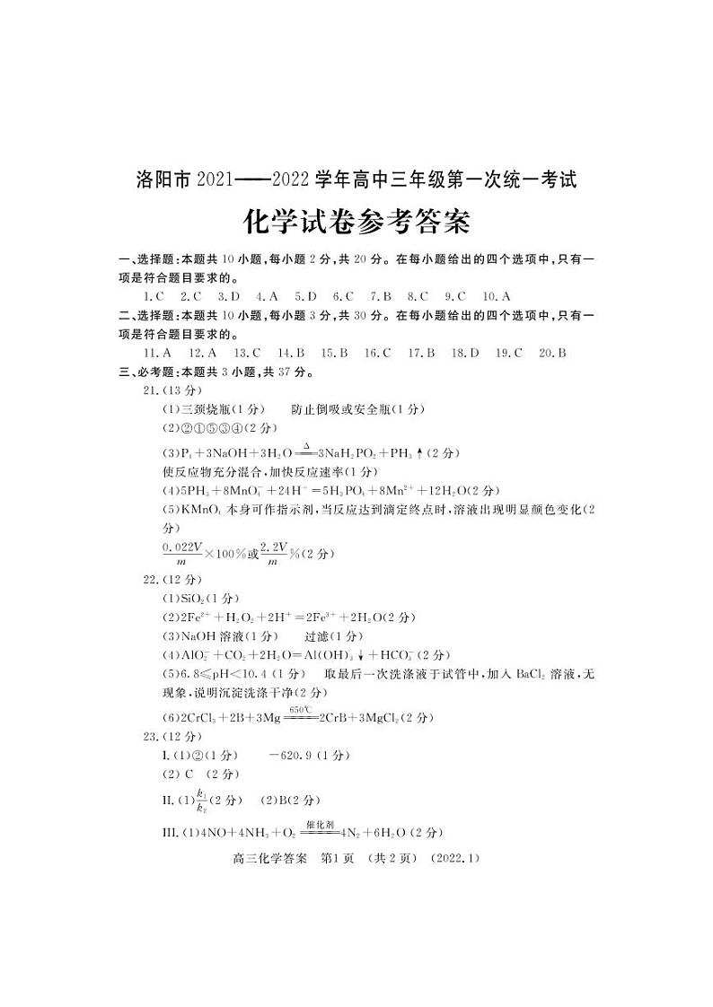 2022届河南省洛阳高三一模化学试卷及答案01