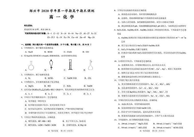 浙江省绍兴市2020-2021学年高一上学期期末调测化学试题（PDF可编辑版）第1页