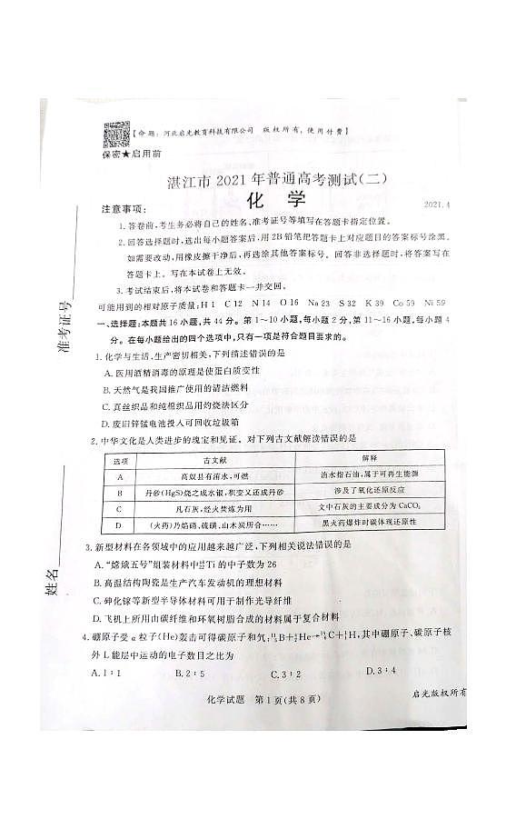 2021湛江二模化学试卷第1页