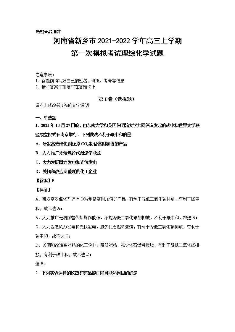 2022届河南新乡高三一模化学试卷（含答案解析）01