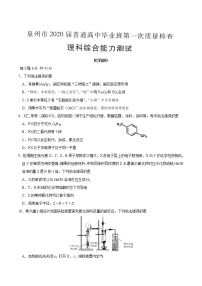 福建省泉州市2020届高三普通高中毕业班第一次质量检查化学试题 Word版含答案