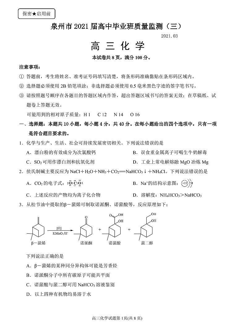 福建省泉州市2021届高三下学期高中毕业班3月质量监测（三）（一模）化学试题 Word版含答案01