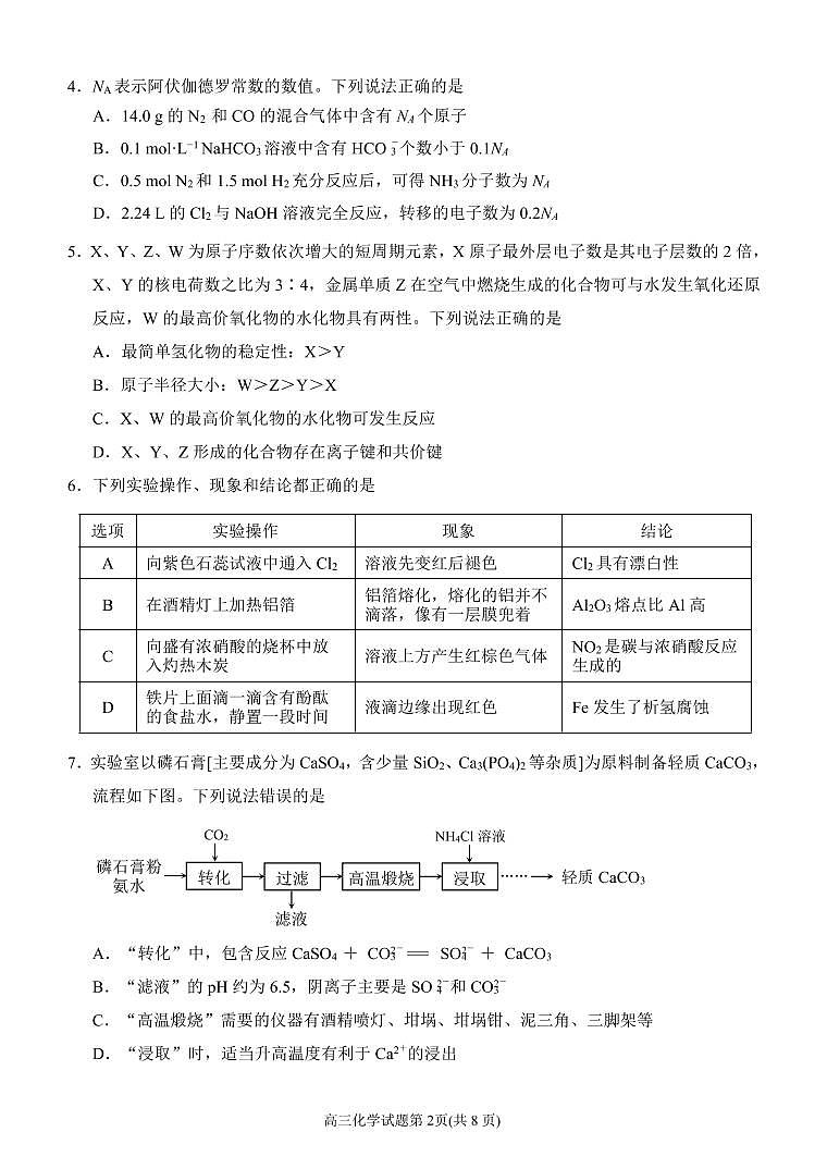 福建省泉州市2021届高三下学期高中毕业班3月质量监测（三）（一模）化学试题 Word版含答案02