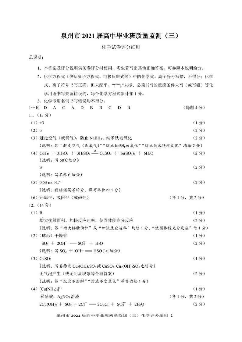 福建省泉州市2021届高三下学期高中毕业班3月质量监测（三）（一模）化学试题 Word版含答案01