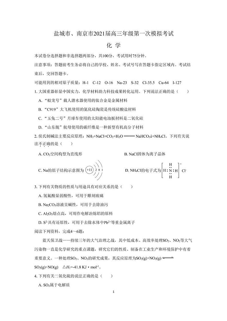 江苏省南京、盐城市2021届高三下学期第一次模拟考试化学试题 PDF版含答案01