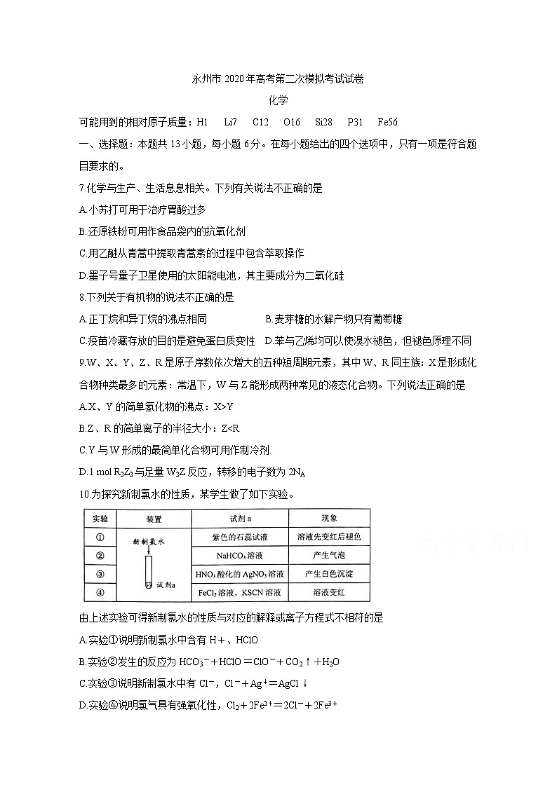 湖南省永州市2020届高三上学期第二次模拟考试 化学 Word版含答案练习题第1页