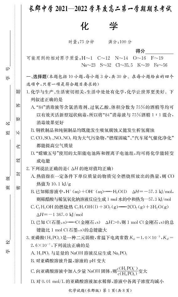 湖南省长沙市长郡中学2021-2022学年高二上学期期末考试化学试卷（PDF版）第1页