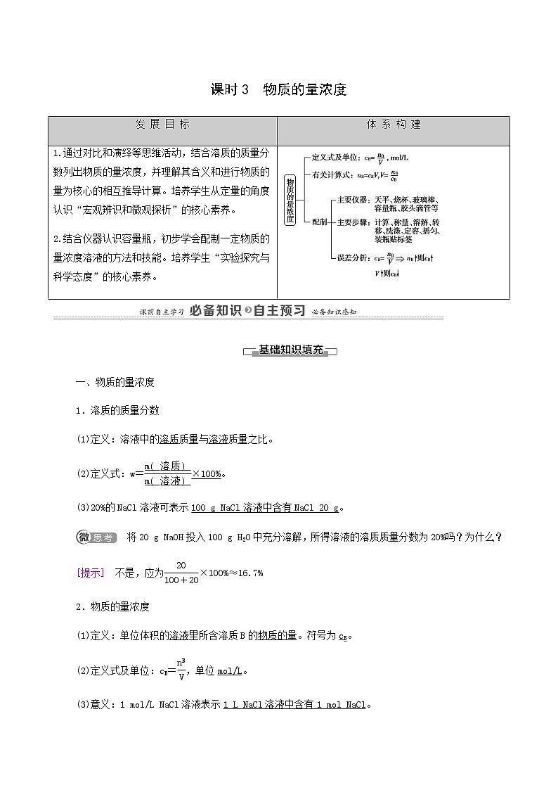 人教版必修一 第2章 海水中的重要元素__钠和氯 第3节 课时3物质的量浓度学案01