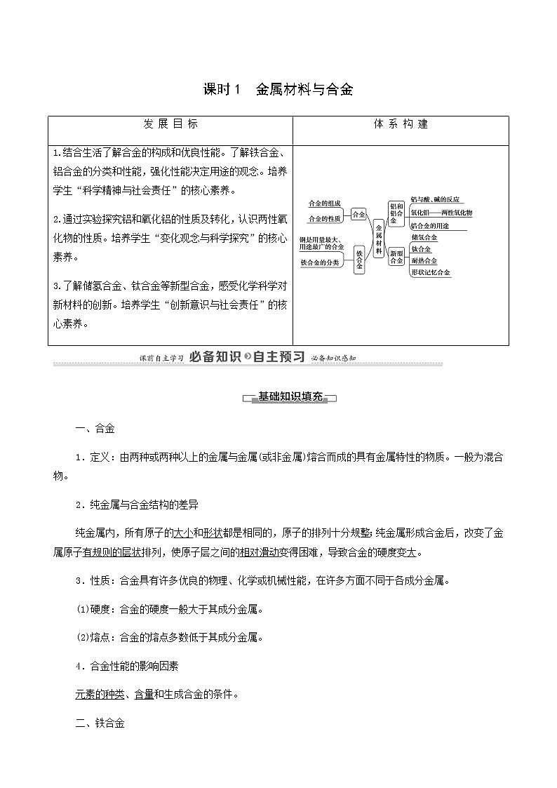 人教版必修一 第3章 铁金属材料 第2节 课时1金属材料与合金学案01