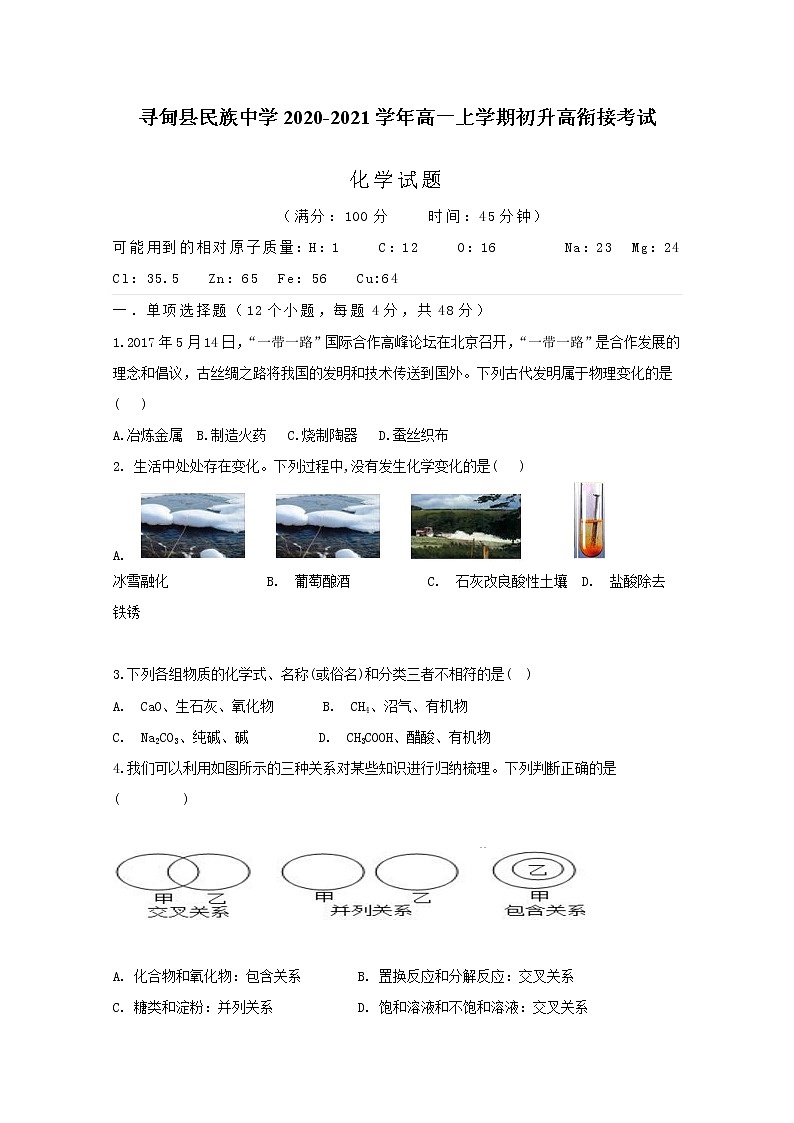 云南省昆明市寻甸县民族中学2020-2021学年高一上学期初升高衔接考试化学试卷含答案第1页