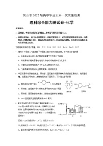 安徽省黄山市2021--2022学年上学期高中毕业班第一次理科综合化学试题