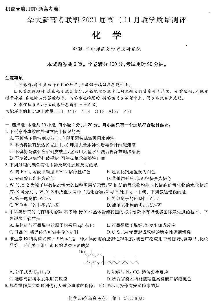 2021届湖北省华大新高考联盟高三11月教学质量测评（新高考）化学试题 PDF版01