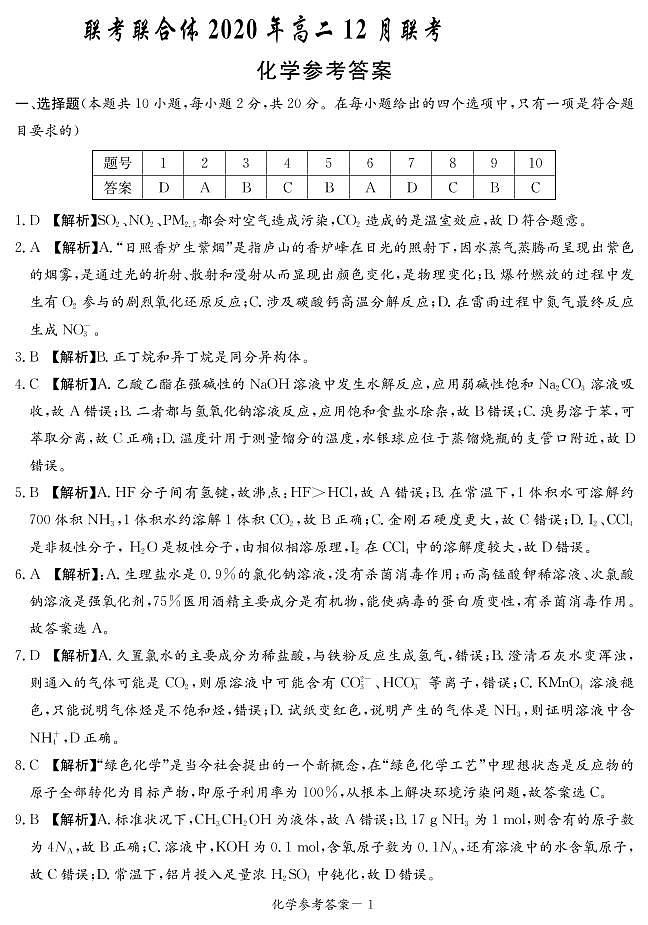 2020-2021学年湖南省名校联考联合体高二上学期第二次联考（12月）化学试题 PDF版01