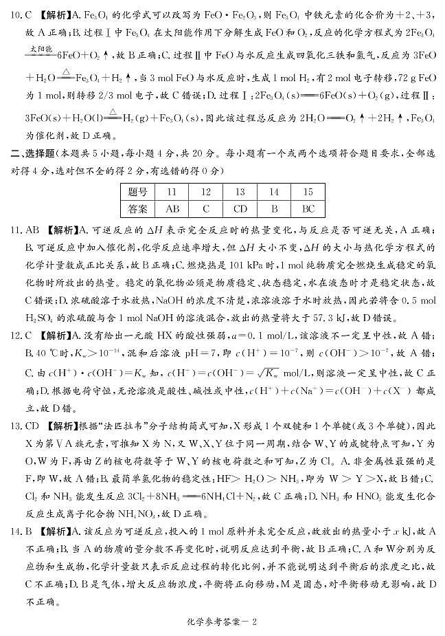 2020-2021学年湖南省名校联考联合体高二上学期第二次联考（12月）化学试题 PDF版02
