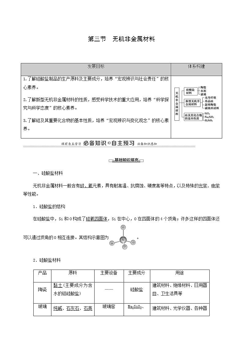 人教版 (2019)必修二 第5章 化工生产中的重要非金属元素 第3节 无机非金属材料学案01