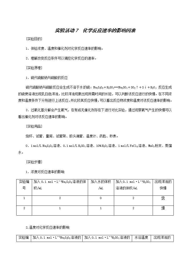 人教版 (2019)必修二 第6章 化学反应与能量  实验活动 7化学反应速率的影响因素91学案第1页